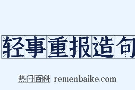 轻事重报造句是什么意思的图片